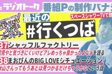 行くぜ！つばきファクトリー『シャッフルファクトリー』&次回『まおぴんのBIG LOVEシチュエーション』を語るドルヲタPラジオ