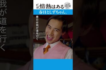 「春日としずちゃん」#だが情熱はある #戸塚純貴 #富田望生 #shorts