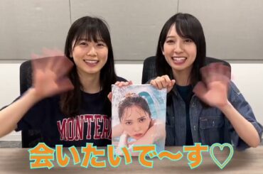 日向坂46 加藤史帆 写真集を 丹生明里 さん 金村美玖 さんに見てもらった 写真集『会いたい』6月20日発売 日向坂ちゃんねる 日向坂で会いましょう