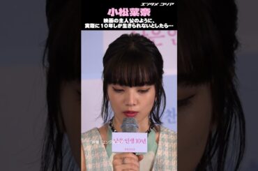 小松菜奈、10年しか生きられないとしたら…