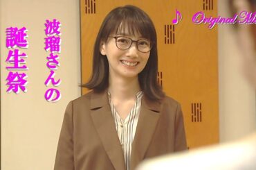 ハルガク『波瑠さんの誕生祭』♪Original Music