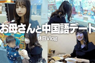 お母さんと中国語でデートしたよ❤︎