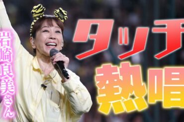 【#トラフェス】#岩崎良美 さんが甲子園で『タッチ』熱唱！野球×音楽で盛り上がる『トラフェス』！甲子園球場が最高に盛り上がりました！