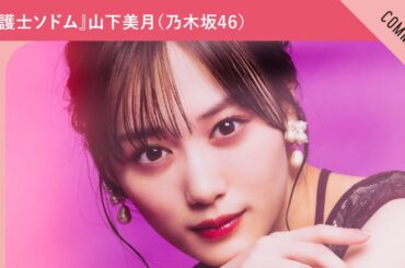 ドラマ『弁護士ソドム』山下美月（乃木坂46）さんからメッセージ到着！