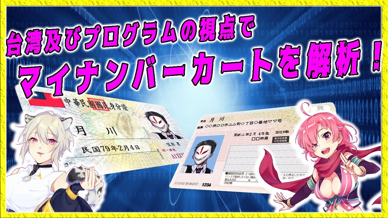 マイナンバーカードの成否を台湾とプログラムの視点で解析! ゲスト: 楠橋詩耶、ももちもも マイナンバーカードの成否を台湾とプログラムの視点で解析! ゲスト: 楠橋詩耶、ももちもも
