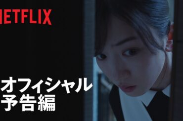 『御手洗家、炎上する』本予告 - Netflix
