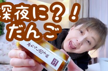 真夜中にパパと“みたらし団子瓶🍡 ”まったりいただきましたら うまうま だった😆