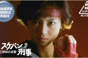スケバン刑事　風間三姉妹の逆襲[公式]