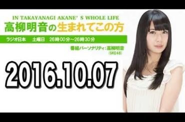 2017.10.07 高柳明音の生まれてこの方 【SKE48 高柳明音】