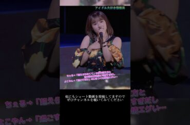 【モー娘】野中美希 横山玲奈「この2人…あざとすぎて最高に可愛い…」 ~ 恋のUFOキャッチャー ~  ライブ映像 モーニング娘。'21 #shorts