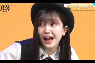 ノギザカスキッツ ACT2【久保史緒里・乃木坂46】『恋のSHIO'S CASINO 』初登場③（山下美月・伊藤理々杏・阪口珠美）