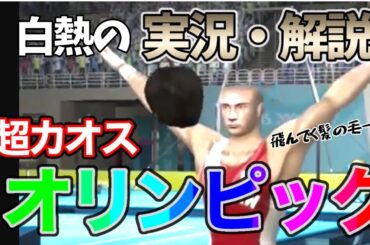 【バグ】２０２１オリンピックを実況したら腹筋が崩壊した