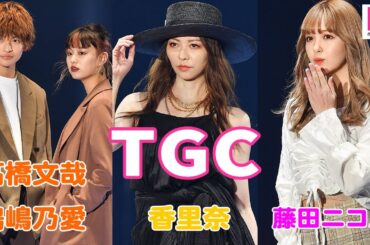 【TGC】藤田ニコル、超ミニでランウェイ！香里奈・鶴嶋乃愛・高橋文哉ら豪華登場＜東京ガールズコレクション2020 SPRING/SUMMER＞
