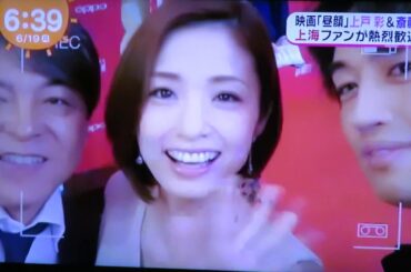 めざましテレビ2017.06.19 映画「昼顔」斎藤工＆上戸彩 上海ファンが熱烈歓迎 !