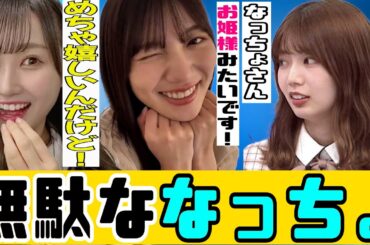 【悲報】河田陽菜に思わせぶられたなっちょ。