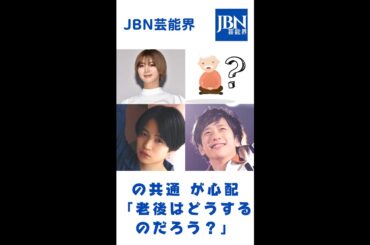 池田エライザ、二宮和也との共通 が心配 「老後はどうするのだろう？」#嵐#二宮和也#JBN芸能界#shorts