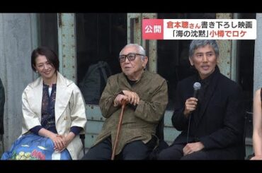 「生きている間に何か書きたいと」倉本聰さん35年ぶり映画書き下ろし　本木雅弘さんと小泉今日子さんは30年以上ぶり共演