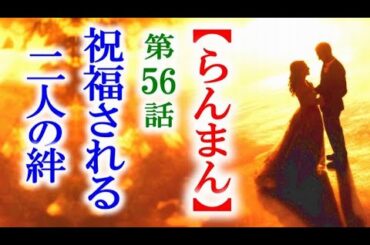 【らんまん】朝ドラ 第56話 万太郎の家に入った寿恵子は驚き…連続テレビ小説第55話感想