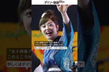 水卜麻美アナ「フリー転身」が加速？「最大の後ろ盾」日テレHD副会長が退任で  #shorts