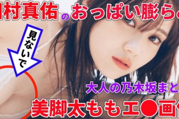 田村真佑のおっぱい膨らみと美脚太ももエロ画像【大人の乃木坂46】【乃木坂46メンバー紹介】