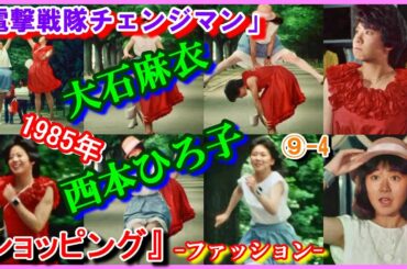 ⑨-4 ヒロイン『ショッピング』ファッション「電撃戦隊チェンジマン」　西本ひろ子　大石麻衣　1985年　Changeman　渚さやか　チェンジマーメイド　翼麻衣　チェンジフェニックス