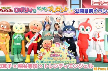 【トークノーカット】戸田恵子、ママとなった桐谷美玲との共演に感無量！映画『それいけ！アンパンマン ロボリィとぽかぽかプレゼント』公開目前イベント