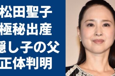 松田聖子が極秘出産した隠し子の正体や本当の父親に言葉を失う…「赤いスイートピー」でも有名な歌手の”男性癖”…郷ひろみとの熱愛やこれまでの男遊びがすごい