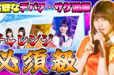 【乃木フラ】スキルが超有能！『中村麗乃』が1人いるだけでチャレンジが余裕ww【乃木坂的フラクタル】