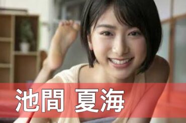 【 池間 夏海 】豊見城市出身の女優さん！