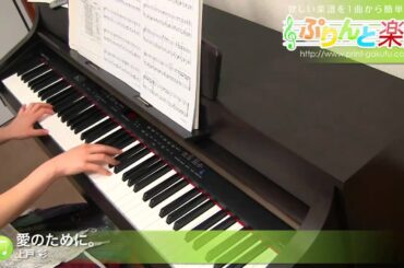 愛のために。 / 上戸 彩 : ピアノ(ソロ) / 中級