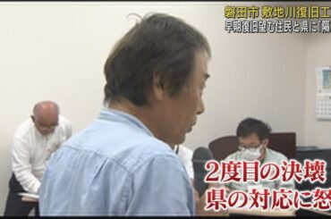 「あなたたちに責任はないの」…2度の決壊に住民の怒り爆発　静岡・磐田市