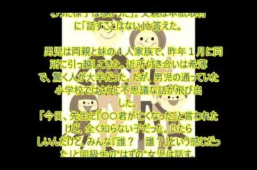 あまりに不自然な「小４男児自殺」の背景
