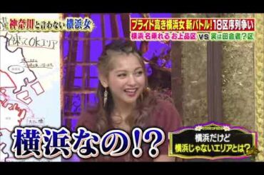 【ゆきぽよ , 剛力彩芽 , 若槻千夏 , 松本梨香】『横浜市民序列バトル！！中区vs田舎！？の港南区…仁義なき争い』 010