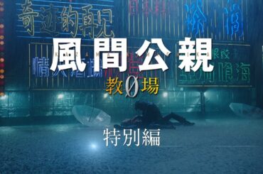 月9ドラマ「風間公親－教場0－特別編」 30秒予告【6月26日月曜よる8時放送！】