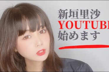 【新垣里沙】新垣里沙YouTube始めます！【ガキさん】