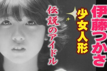 伝説のアイドル　伊藤つかさ　「少女人形」