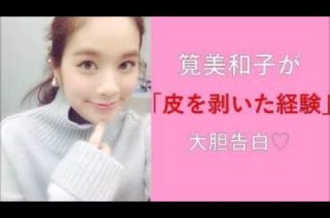 筧美和子が「処女？」と聞かれてうっかり答えるw