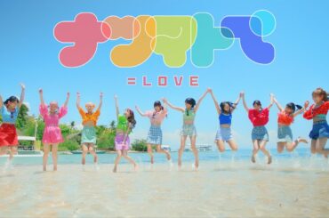 =LOVE（イコールラブ）/ 14th Single『ナツマトぺ』【MV full】