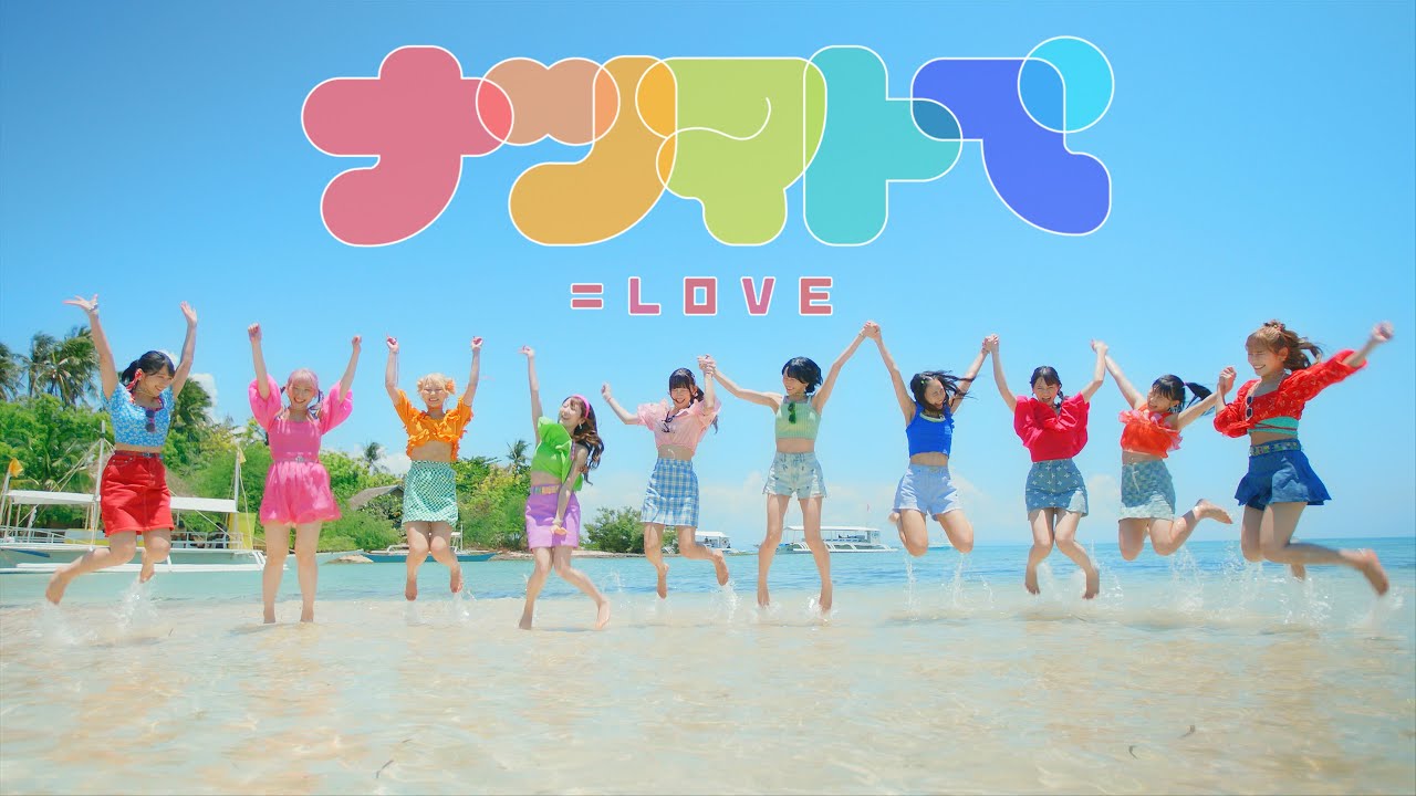 =LOVE(イコールラブ)/ 14th Single『ナツマトぺ』【MV full】 =LOVE(イコールラブ)/ 14th Single『ナツマトぺ』【MV full】