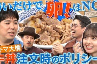 【牛丼注文時のポリシー】スキマスイッチが溢れる牛丼愛をハマ・オカモトと齋藤飛鳥に伝授！【YouTube限定公開】2023/6/19OA「ハマスカ放送部」