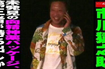 市川猿之助　未発見の 向精神薬 パッケージ、第三者が持ち出しか NEWSポストセブン