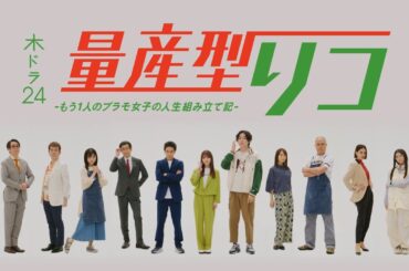 【60秒トレーラー解禁】木ドラ24「量産型リコ-もう1人のプラモ女子の人生組み立て記-」| テレビ東京