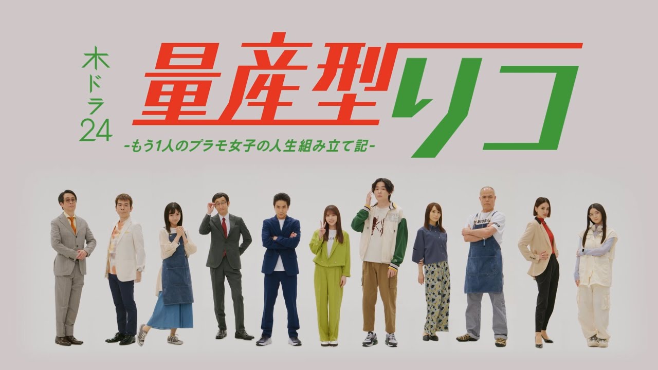 【60秒トレーラー解禁】木ドラ24「量産型リコ-もう1人のプラモ女子の人生組み立て記-」| テレビ東京 【60秒トレーラー解禁】木ドラ24「量産型リコ-もう1人のプラモ女子の人生組み立て記-」| テレビ東京