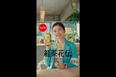 【紅茶花伝】 クラフティー 小芝風花 「仕事の合間」篇 Kochakaden