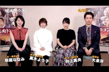 映画『焼肉ドラゴン』豪華キャストインタビュー付き特別動画