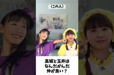 高城と玉井は仲が良い！ / ももクロ 高城れに 玉井詩織 佐々木彩夏 #shorts
