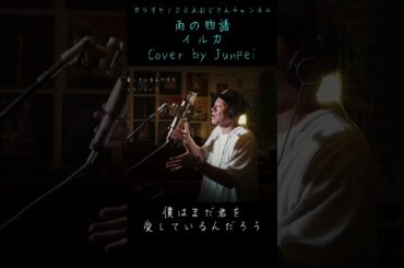 雨の物語　イルカ　カラオケ100点おじさん Unplugged cover #shorts