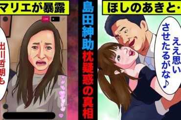 【実話】島田紳助の枕疑惑の真相！枕は本当にあったのか！？【アニメ】