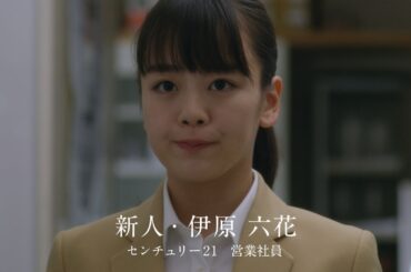 伊原六花、芸能界デビュー後初CMで不動産営業社員を熱演　『センチュリー21』新CM「はじめての独り暮らし」篇
