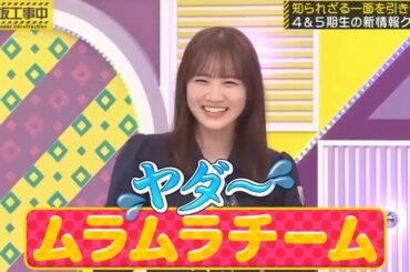 ムラムラチームに入る田村真佑｜乃木坂46